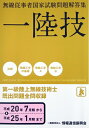 【中古】 一陸技 無線従事者国家試験問題解答集