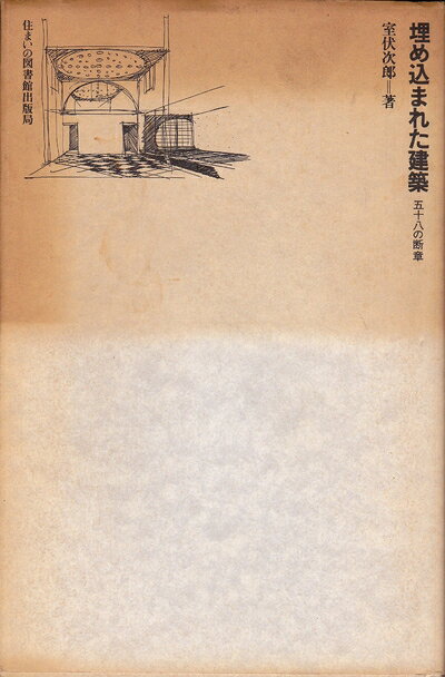 【お届け日について】お届け日の"指定なし"で、記載の最短日より早くお届けできる場合が多いです。お品物をなるべく早くお受け取りしたい場合は、お届け日を"指定なし"にてご注文ください。お届け日をご指定頂いた場合、ご注文後の変更はできかねます。【要注意事項】掲載されておりますお写真画像は全てイメージとなり、お送りするものを保証するものではございませんので、必ず下記事項を一読ください。【お品物お届けまでの流れについて】・ご注文：24時間365日受け付けております。・ご注文の確認と入金：入金*が完了いたしましたらお品物の手配をさせていただきます・お届け：商品ページにございます最短お届け日数±3日前後でのお届けとなります。*前払いやお支払いが遅れた場合は入金確認後配送手配となります、ご理解くださいますようお願いいたします。【中古品の不良対応について】・お品物に不具合がある場合、到着より7日間は返品交換対応*を承ります。初期不良がございましたら、購入履歴の「ショップへお問い合わせ」より不具合内容を添えてご連絡ください。*代替え品のご提案ができない場合ご返金となりますので、ご了承ください。・お品物販売前に動作確認をしておりますが、中古品という特性上配送時に問題が起こる可能性もございます。お手数おかけいたしますが、お品物ご到着後お早めにご確認をお願い申し上げます。【在庫切れ等について】弊社は他モールと併売を行っている兼ね合いで、在庫反映システムの処理が遅れてしまい在庫のない商品が販売中となっている場合がございます。完売していた場合はメールにてご連絡いただきますの絵、ご了承ください。【重要】・当社中古品は、製品を利用する上で問題のないものを取り扱っておりますので、ご安心して、ご購入いただければ幸いです。・商品の画像及びシリアルナンバーを弊社の方で控えておりますので、すり替え・模造品対策店舗として安心してお買い求めください。・中古本の特性上【ヤケ、破れ、折れ、メモ書き、匂い、レンタル落ち】等がある場合がございます。・レンタル落ちの場合、タグ等が張り付いている場合がございますが、使用する上で問題があるものではございません。・商品名に【付属、特典、○○付き、ダウンロードコード】等の記載があっても中古品の場合は基本的にこれらは付属致しません。下記はメーカーインフォになりますため、保証等の記載がある場合や、付属品詳細の記載がある場合がございますが、こちらの製品は中古品ですのでメーカー保証の対象外となり、付属品に関しましても、製品の機能として損なわない付属品（保存袋、ストラップ...ect）は基本的には付属いたしません。かならずご理解いただいた上で、ご購入ください。埋め込まれた建築: 五十八の断章 (住まい学大系 21)
