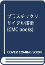 【中古】 プラスチックリサイクル技術 (シーエムシーBOOKS)