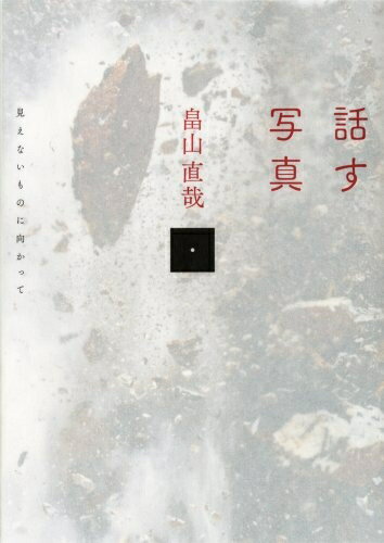 【中古】 話す写真: 見えないものに向かって