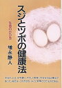 【中古】 スジとツボの健康法 新装版: 生命のひびき