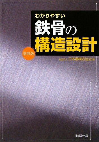 【中古】 わかりやすい鉄骨の構造設計(第4版)