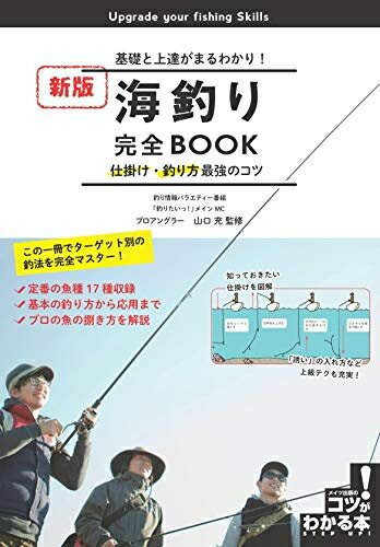 【中古】 【新版あり】海釣り 完全BOOK 基礎と上達がまるわかり! 仕掛け・釣り方最強のコツ 新版 (コツ..