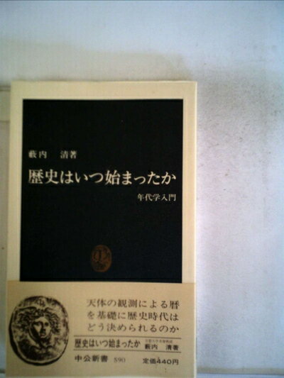 【中古】 歴史はいつ始まったか―年代学入門 (1980年) (中公新書)