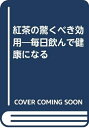 【中古】 紅茶の驚くべき効用: 毎日飲んで健康になる