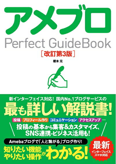 【お届け日について】お届け日の"指定なし"で、記載の最短日より早くお届けできる場合が多いです。お品物をなるべく早くお受け取りしたい場合は、お届け日を"指定なし"にてご注文ください。お届け日をご指定頂いた場合、ご注文後の変更はできかねます。【要注意事項】掲載されておりますお写真画像は全てイメージとなり、お送りするものを保証するものではございませんので、必ず下記事項を一読ください。【お品物お届けまでの流れについて】・ご注文：24時間365日受け付けております。・ご注文の確認と入金：入金*が完了いたしましたらお品物の手配をさせていただきます・お届け：商品ページにございます最短お届け日数±3日前後でのお届けとなります。*前払いやお支払いが遅れた場合は入金確認後配送手配となります、ご理解くださいますようお願いいたします。【中古品の不良対応について】・お品物に不具合がある場合、到着より7日間は返品交換対応*を承ります。初期不良がございましたら、購入履歴の「ショップへお問い合わせ」より不具合内容を添えてご連絡ください。*代替え品のご提案ができない場合ご返金となりますので、ご了承ください。・お品物販売前に動作確認をしておりますが、中古品という特性上配送時に問題が起こる可能性もございます。お手数おかけいたしますが、お品物ご到着後お早めにご確認をお願い申し上げます。【在庫切れ等について】弊社は他モールと併売を行っている兼ね合いで、在庫反映システムの処理が遅れてしまい在庫のない商品が販売中となっている場合がございます。完売していた場合はメールにてご連絡いただきますの絵、ご了承ください。【重要】・当社中古品は、製品を利用する上で問題のないものを取り扱っておりますので、ご安心して、ご購入いただければ幸いです。・商品の画像及びシリアルナンバーを弊社の方で控えておりますので、すり替え・模造品対策店舗として安心してお買い求めください。・中古本の特性上【ヤケ、破れ、折れ、メモ書き、匂い、レンタル落ち】等がある場合がございます。・レンタル落ちの場合、タグ等が張り付いている場合がございますが、使用する上で問題があるものではございません。・商品名に【付属、特典、○○付き、ダウンロードコード】等の記載があっても中古品の場合は基本的にこれらは付属致しません。下記はメーカーインフォになりますため、保証等の記載がある場合や、付属品詳細の記載がある場合がございますが、こちらの製品は中古品ですのでメーカー保証の対象外となり、付属品に関しましても、製品の機能として損なわない付属品（保存袋、ストラップ...ect）は基本的には付属いたしません。かならずご理解いただいた上で、ご購入ください。アメブロ Perfect GuideBook 改訂第3版