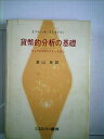 【中古】 貨幣的分析の基礎―ヴィクセルからケインズまで (1978年)(3)