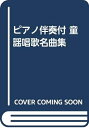 【中古】 童謡唱歌名曲集: ピアノ伴奏付
