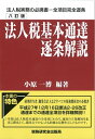 【中古】 法人税基本通達逐条解説 (八訂版)(3)