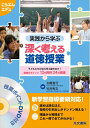 【中古】 実践から学ぶ 深く考える道徳授業 (こうぶんエデュ)