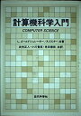 【中古】 計算機科学入門