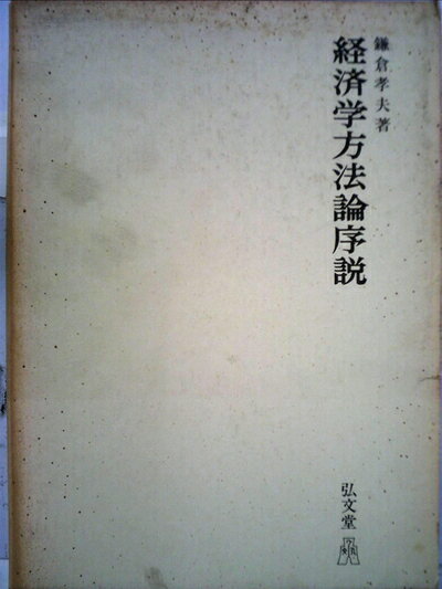 【中古】 経済学方法論序説 (1974年)