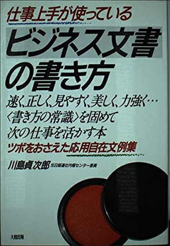 【中古】 仕事上手が使っているビジネス文書の書き方 新版: ツボをおさえた応用自在文例集