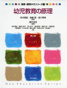 【中古】 幼児教育の原理 第三版 (保育・教育ネオシリーズ1)