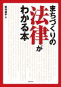 【中古】 まちづくりの法律がわかる本