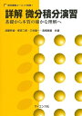 【中古】 詳解微分積分演習: 基礎から本質の確かな理解へ (数学基礎コース=H 別巻 1)