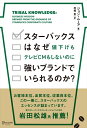 【中古】 スターバックスはなぜ値下げもテレビCMもしないのに強いブランドでいられるのか?
