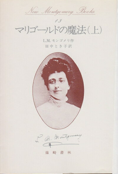 【中古】 マリゴールドの魔法 上 (New Montgomery Books 13)