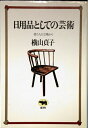 【中古】 日用品としての芸術: 使う人の立場から