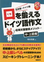 【中古】 口を鍛えるドイツ語作文 中・上級編: 日本語→ドイツ語 (CDブック)