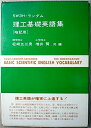 【中古】 理工基礎英語集 暗記用
