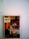 【中古】 洋酒入門〈2〉 (1978年) (カラーブックス)