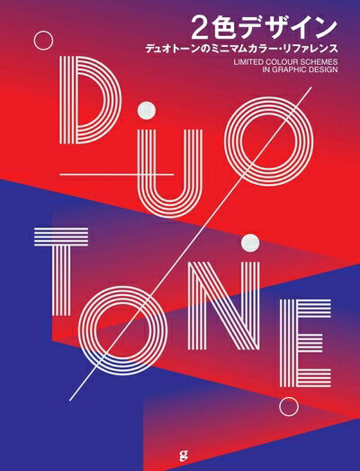 【中古】 2色デザイン デュオトーンのミニマムカラー・リファレンス