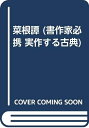 【中古】 実作する古典 10: 書作家必携