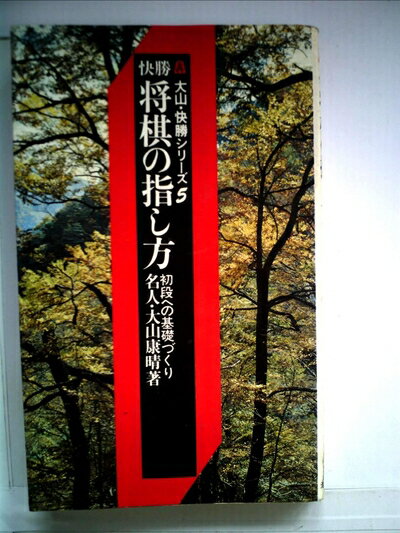 【中古】 将棋の指し方 (1967年)
