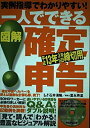 【中古】 実例指導でわかりやすい一人でできる図解確定申告 平成13年3