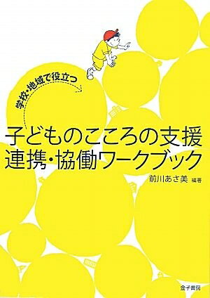 【中古】 学校・地域で役立つ子どものこころの支援 連携・協働ワークブック