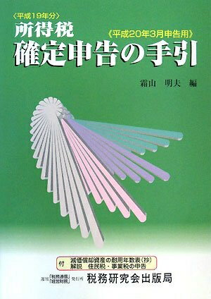 【中古】 所得税確定申告の手引: 平成20年3月申告用 平成19年分 付減価償却資産の耐用年数表(抄) 解説住民税