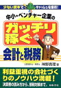 【中古】 中小・ベンチャー企業のガッチリ稼ぐ会計と税務: 少ない資本でキャッシュを獲得!