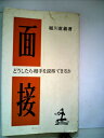 【中古】 面接―どうしたら相手を説得できるか (1957年) (カッパ・ブックス)(3)