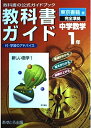 【中古】 中学ガイド 東京書籍 数学 1