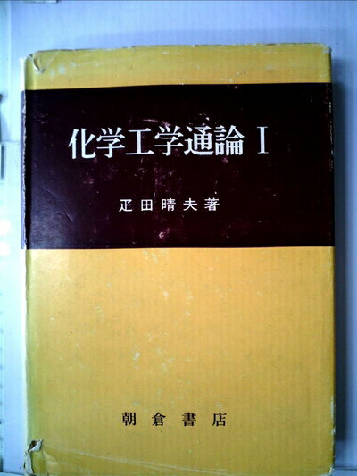 【中古】 化学工学通論〈第1〉 (1969年)