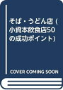 【中古】 小資本飲食店50の成功のポイント そば・うどん店