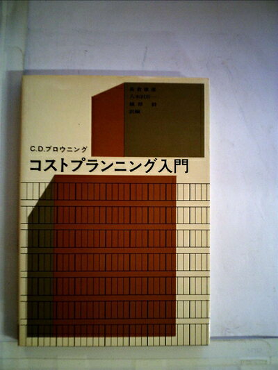 【中古】 コストプランニング入門 (1968年)