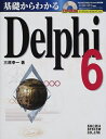【中古】 基礎からわかるDelphi6