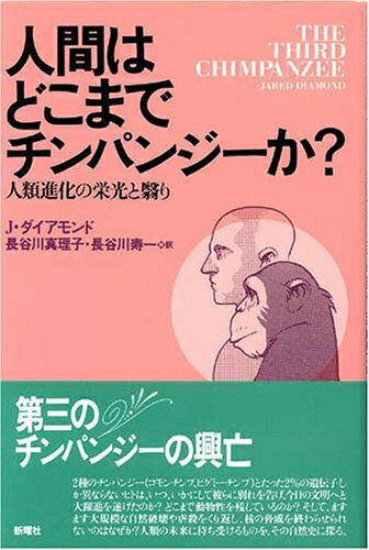 【中古】 人間はどこまでチンパンジーか?―人類進化の栄光と翳り