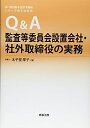 【中古】 Q&A監査等委員会設置会社・社外取締役の実務 (森・濱田松本法律事務所 シリーズ改正会社法)