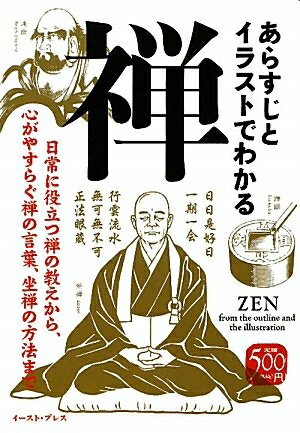 【お届け日について】お届け日の"指定なし"で、記載の最短日より早くお届けできる場合が多いです。お品物をなるべく早くお受け取りしたい場合は、お届け日を"指定なし"にてご注文ください。お届け日をご指定頂いた場合、ご注文後の変更はできかねます。【要注意事項】掲載されておりますお写真画像は全てイメージとなり、お送りするものを保証するものではございませんので、必ず下記事項を一読ください。【お品物お届けまでの流れについて】・ご注文：24時間365日受け付けております。・ご注文の確認と入金：入金*が完了いたしましたらお品物の手配をさせていただきます・お届け：商品ページにございます最短お届け日数±3日前後でのお届けとなります。*前払いやお支払いが遅れた場合は入金確認後配送手配となります、ご理解くださいますようお願いいたします。【中古品の不良対応について】・お品物に不具合がある場合、到着より7日間は返品交換対応*を承ります。初期不良がございましたら、購入履歴の「ショップへお問い合わせ」より不具合内容を添えてご連絡ください。*代替え品のご提案ができない場合ご返金となりますので、ご了承ください。・お品物販売前に動作確認をしておりますが、中古品という特性上配送時に問題が起こる可能性もございます。お手数おかけいたしますが、お品物ご到着後お早めにご確認をお願い申し上げます。【在庫切れ等について】弊社は他モールと併売を行っている兼ね合いで、在庫反映システムの処理が遅れてしまい在庫のない商品が販売中となっている場合がございます。完売していた場合はメールにてご連絡いただきますの絵、ご了承ください。【重要】・当社中古品は、製品を利用する上で問題のないものを取り扱っておりますので、ご安心して、ご購入いただければ幸いです。・商品の画像及びシリアルナンバーを弊社の方で控えておりますので、すり替え・模造品対策店舗として安心してお買い求めください。・中古本の特性上【ヤケ、破れ、折れ、メモ書き、匂い、レンタル落ち】等がある場合がございます。・レンタル落ちの場合、タグ等が張り付いている場合がございますが、使用する上で問題があるものではございません。・商品名に【付属、特典、○○付き、ダウンロードコード】等の記載があっても中古品の場合は基本的にこれらは付属致しません。下記はメーカーインフォになりますため、保証等の記載がある場合や、付属品詳細の記載がある場合がございますが、こちらの製品は中古品ですのでメーカー保証の対象外となり、付属品に関しましても、製品の機能として損なわない付属品（保存袋、ストラップ...ect）は基本的には付属いたしません。かならずご理解いただいた上で、ご購入ください。あらすじとイラストでわかる禅