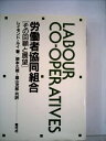 【中古】 労働者協同組合―その回顧と展望 (1985年)(3)