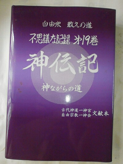 【お届け日について】お届け日の"指定なし"で、記載の最短日より早くお届けできる場合が多いです。お品物をなるべく早くお受け取りしたい場合は、お届け日を"指定なし"にてご注文ください。お届け日をご指定頂いた場合、ご注文後の変更はできかねます。【要注意事項】掲載されておりますお写真画像は全てイメージとなり、お送りするものを保証するものではございませんので、必ず下記事項を一読ください。【お品物お届けまでの流れについて】・ご注文：24時間365日受け付けております。・ご注文の確認と入金：入金*が完了いたしましたらお品物の手配をさせていただきます・お届け：商品ページにございます最短お届け日数±3日前後でのお届けとなります。*前払いやお支払いが遅れた場合は入金確認後配送手配となります、ご理解くださいますようお願いいたします。【中古品の不良対応について】・お品物に不具合がある場合、到着より7日間は返品交換対応*を承ります。初期不良がございましたら、購入履歴の「ショップへお問い合わせ」より不具合内容を添えてご連絡ください。*代替え品のご提案ができない場合ご返金となりますので、ご了承ください。・お品物販売前に動作確認をしておりますが、中古品という特性上配送時に問題が起こる可能性もございます。お手数おかけいたしますが、お品物ご到着後お早めにご確認をお願い申し上げます。【在庫切れ等について】弊社は他モールと併売を行っている兼ね合いで、在庫反映システムの処理が遅れてしまい在庫のない商品が販売中となっている場合がございます。完売していた場合はメールにてご連絡いただきますの絵、ご了承ください。【重要】・当社中古品は、製品を利用する上で問題のないものを取り扱っておりますので、ご安心して、ご購入いただければ幸いです。・商品の画像及びシリアルナンバーを弊社の方で控えておりますので、すり替え・模造品対策店舗として安心してお買い求めください。・中古本の特性上【ヤケ、破れ、折れ、メモ書き、匂い、レンタル落ち】等がある場合がございます。・レンタル落ちの場合、タグ等が張り付いている場合がございますが、使用する上で問題があるものではございません。・商品名に【付属、特典、○○付き、ダウンロードコード】等の記載があっても中古品の場合は基本的にこれらは付属致しません。下記はメーカーインフォになりますため、保証等の記載がある場合や、付属品詳細の記載がある場合がございますが、こちらの製品は中古品ですのでメーカー保証の対象外となり、付属品に関しましても、製品の機能として損なわない付属品（保存袋、ストラップ...ect）は基本的には付属いたしません。かならずご理解いただいた上で、ご購入ください。自由宗教えの道不思議な記録 第19巻