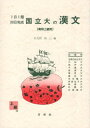 【中古】 国立大の漢文 高校上級用 1日1題30日完成 33