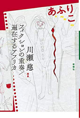 【中古】 あふりこーーフィクションの重奏/遍在するアフリカ