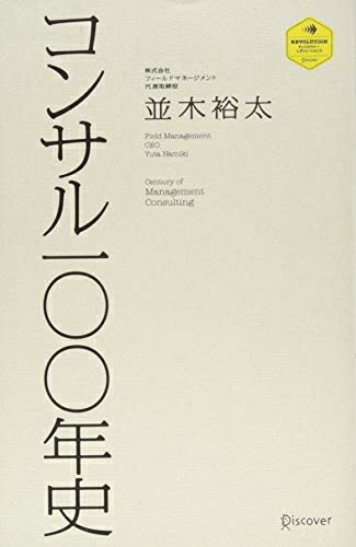 【中古】 コンサル一〇〇年史 (ディスカヴァー・レボリューションズ)