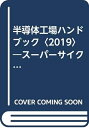 【中古】 半導体工場ハンドブック (2019)