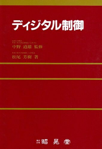 【中古】 ディジタル制御