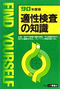 【中古】 適性検査の知識 90年度版